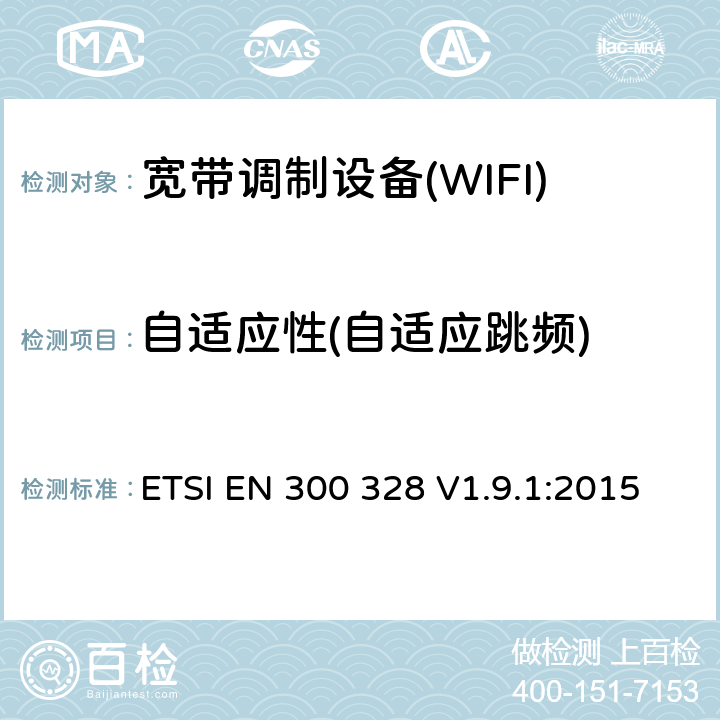 自适应性(自适应跳频) 电磁兼容性和射频频谱问题（ERM）；宽带传输系统；使用2,4GHz ISM波段和使用宽带调制技术的数据传输设备；与欧盟R&TTE指令第3.2条的基本要求相一致 ETSI EN 300 328 V1.9.1:2015 4.3.2.6