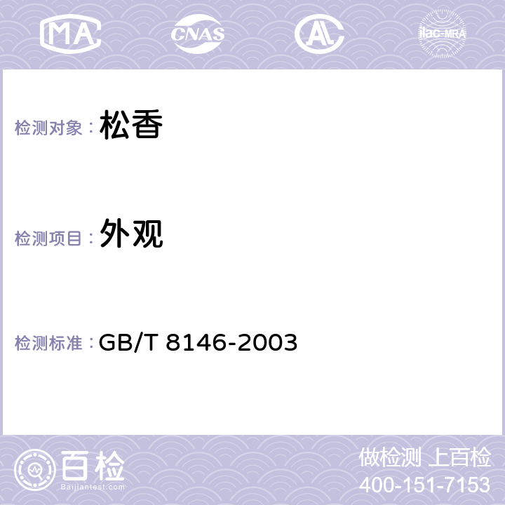 外观 松香试验方法 GB/T 8146-2003