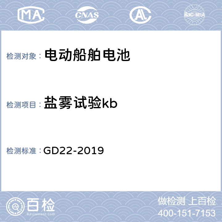 盐雾试验kb 纯电池动力船舶检验指南 GD22-2019 7.2.1.2