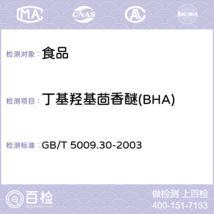 丁基羟基茴香醚(BHA) 食品中叔丁基羟基茴香醚(BHA)与2,6-二叔丁基对甲酚(BHT)的测定 GB/T 5009.30-2003