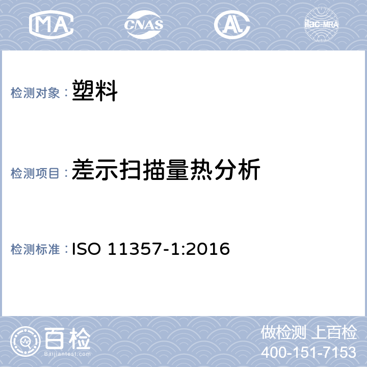 差示扫描量热分析 ISO 11357-1:2016 塑料--第1部分 基本原则 
