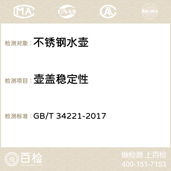 壶盖稳定性 不锈钢水壶 GB/T 34221-2017 条款5.8,6.2.8