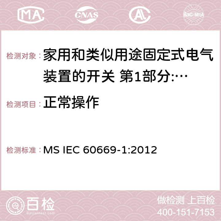 正常操作 家用和类似用途固定式电气装置的开关 第1部分:通用要求 MS IEC 60669-1:2012 19