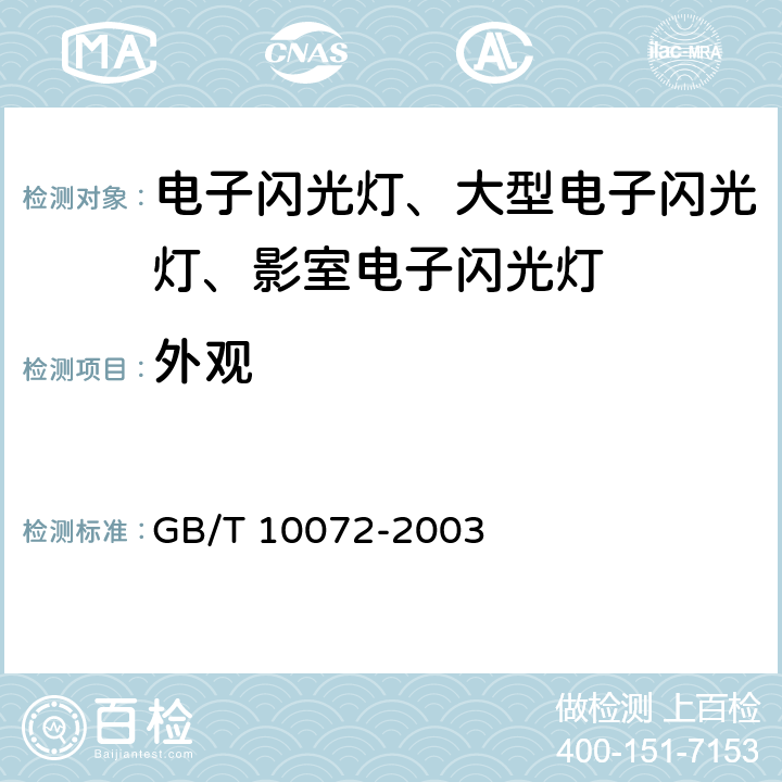 外观 照相用电子闪光装置技术条件 GB/T 10072-2003 4.14/ 5.4.13