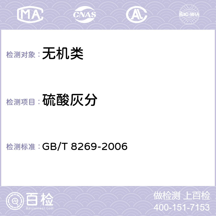 硫酸灰分 GB/T 8269-2006 柠檬酸