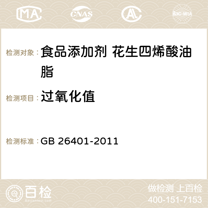 过氧化值 食品安全国家标准食品添加剂花生四烯酸油脂（发酵法） GB 26401-2011 3.2/GB/T 5009.37-2003