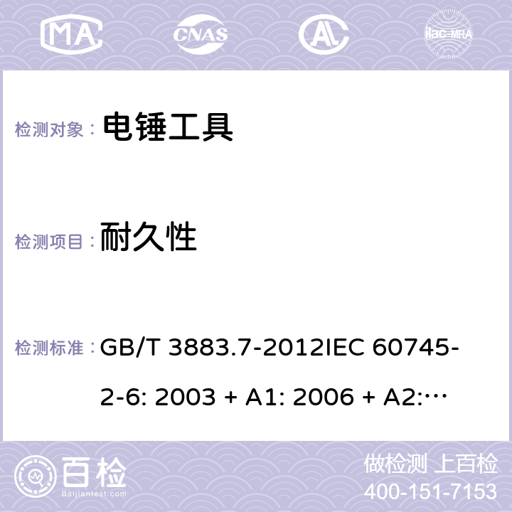 耐久性 手持式電動工具的安全 第2 部分: 電錘工具的專用要求 GB/T 3883.7-2012
IEC 60745-2-6: 2003 + A1: 2006 + A2: 2008
EN 60745-2-6: 2010
AS/NZS 60745.2.6:2009 17