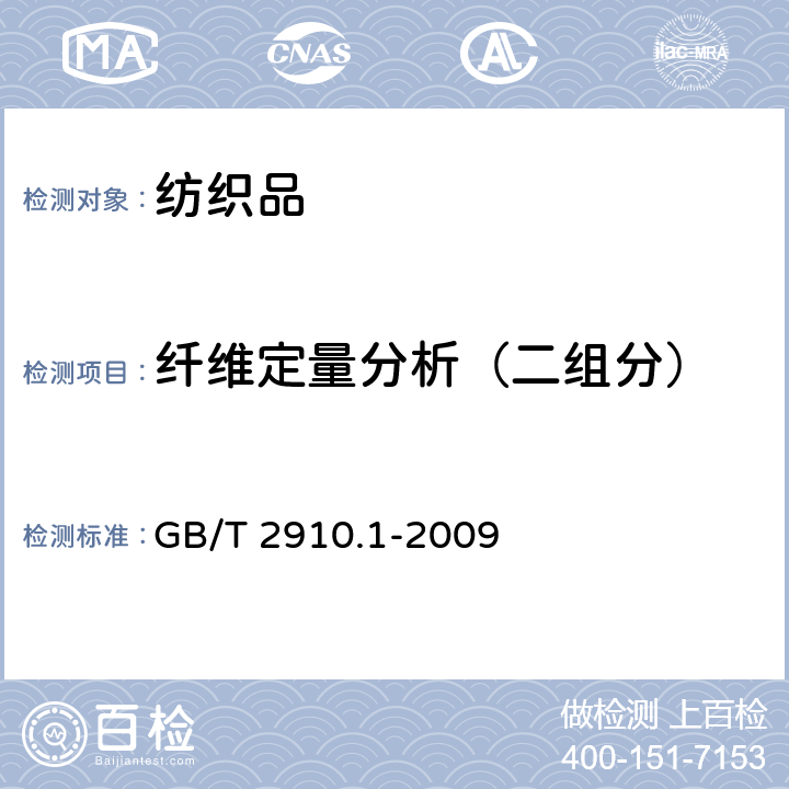 纤维定量分析（二组分） 纺织品 定量化学分析 第1部分：试验通则 GB/T 2910.1-2009