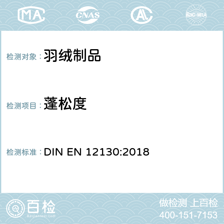 蓬松度 羽毛和羽绒 测试方法 蓬松度的测定 DIN EN 12130:2018