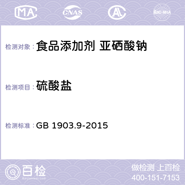 硫酸盐 食品安全国家标准 食品营养强化剂 亚硒酸钠 GB 1903.9-2015 附录A中A.9