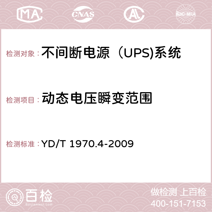 动态电压瞬变范围 通信局（站）电源系统维护技术要求 第4部分：不间断电源（UPS）系统 YD/T 1970.4-2009 8.2.1