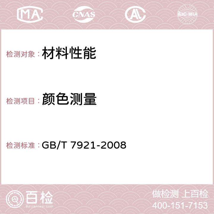 颜色测量 均匀色空间和色差公式 GB/T 7921-2008 全部条款