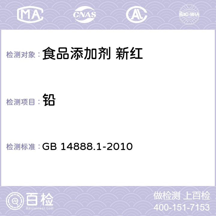 铅 食品安全国家标准 食品添加剂 新红 GB 14888.1-2010 附录A.11