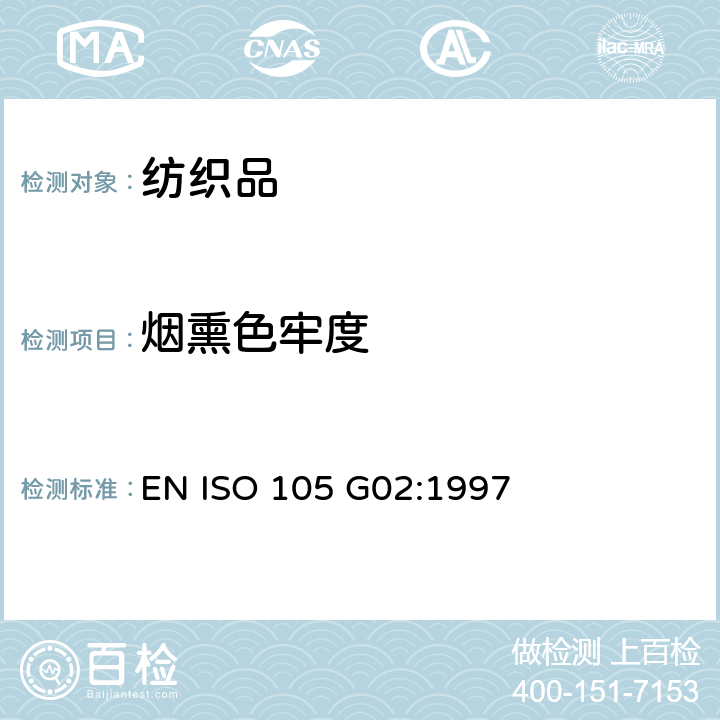 烟熏色牢度 纺织品 色牢度试验 第G02部分：耐烟熏色牢度 EN ISO 105 G02:1997