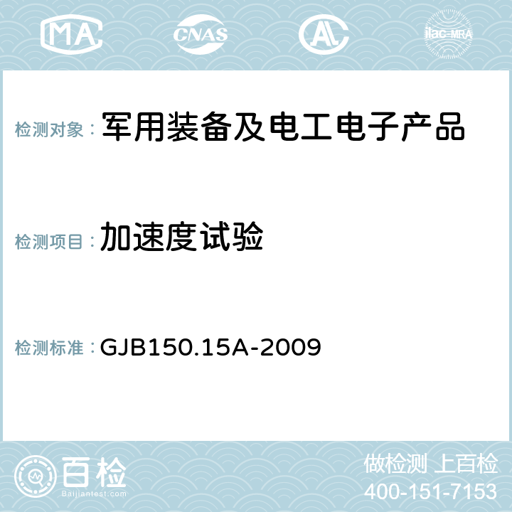 加速度试验 军用装备实验室环境试验方法第15部分：加速度试验 GJB150.15A-2009 程序Ⅰ、Ⅱ、Ⅲ