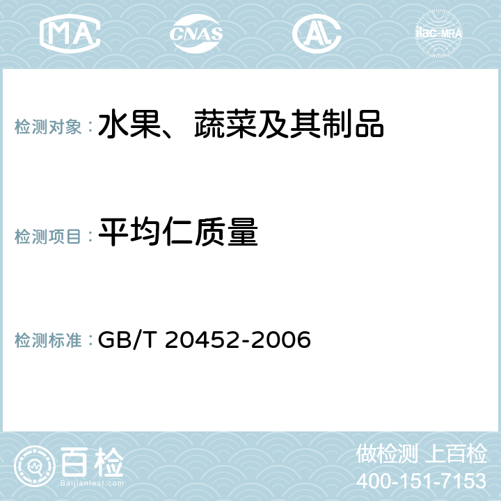平均仁质量 《仁用杏杏仁质量等级》 GB/T 20452-2006 5.2