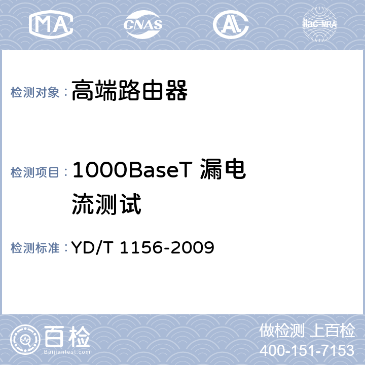 1000BaseT 漏电流测试 路由器设备测试方法-核心路由器 YD/T 1156-2009 5.3.3.34