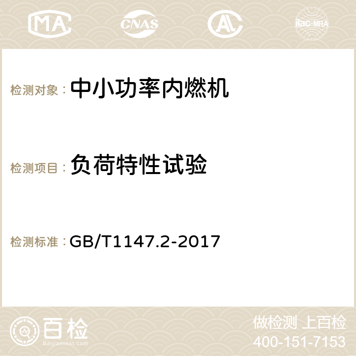 负荷特性试验 《中小功率内燃机 第2部分：试验方法》 GB/T1147.2-2017 6.1.3