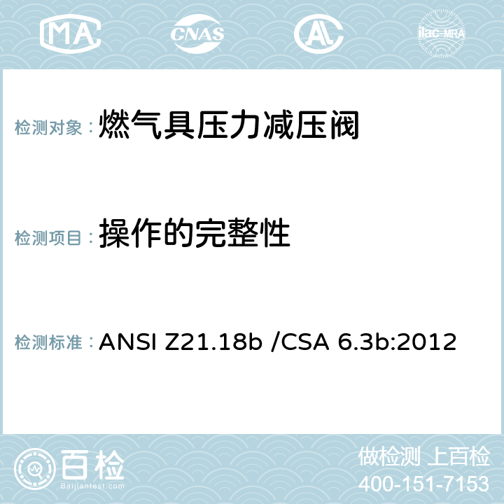 操作的完整性 燃气具压力减压阀 ANSI Z21.18b /CSA 6.3b:2012 2.12