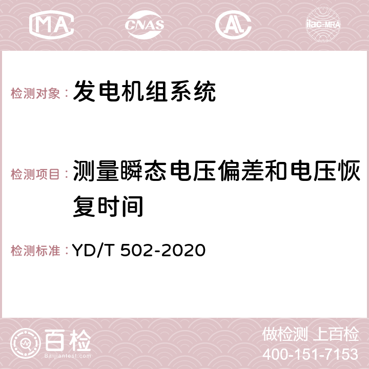 测量瞬态电压偏差和电压恢复时间 通信用低压柴油发电机组 YD/T 502-2020 6.3.6