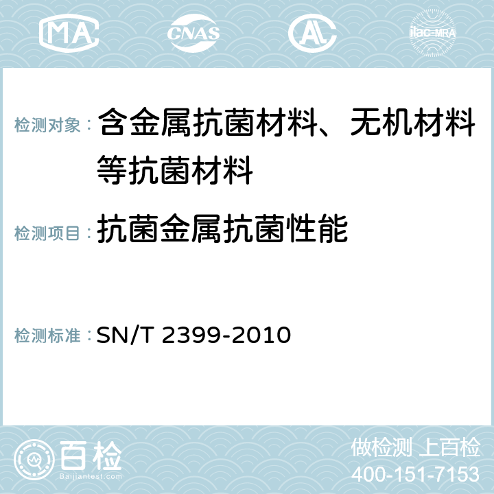 抗菌金属抗菌性能 抗菌金属抗菌性能评价方法 SN/T 2399-2010 5