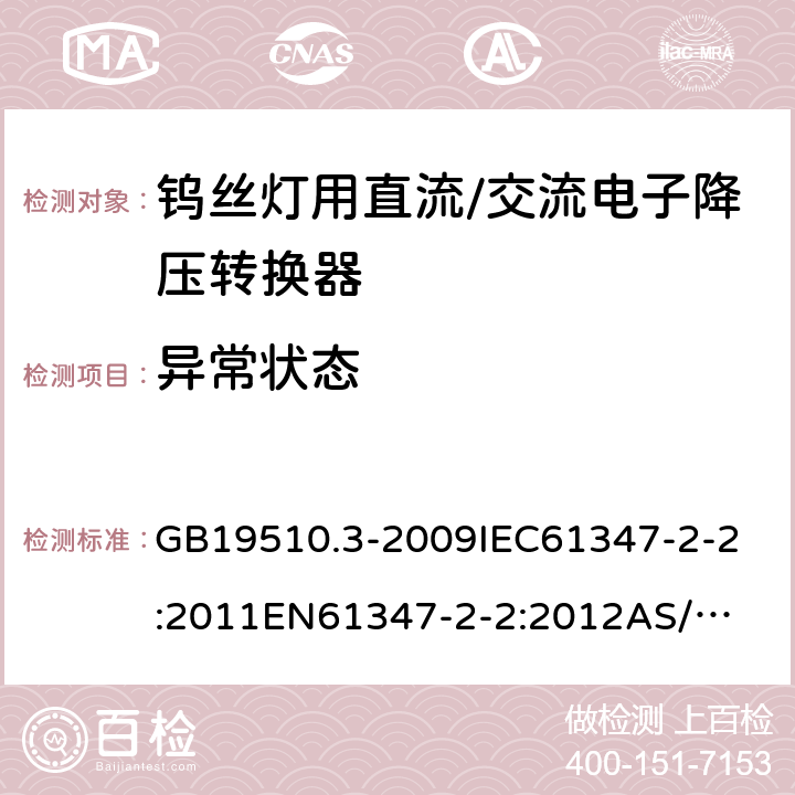 异常状态 灯的控制装置 第3部分:钨丝灯用直流/交流电子降压转换器的特殊要求 GB19510.3-2009
IEC61347-2-2:2011
EN61347-2-2:2012
AS/NZS61347.2.2:2007 16