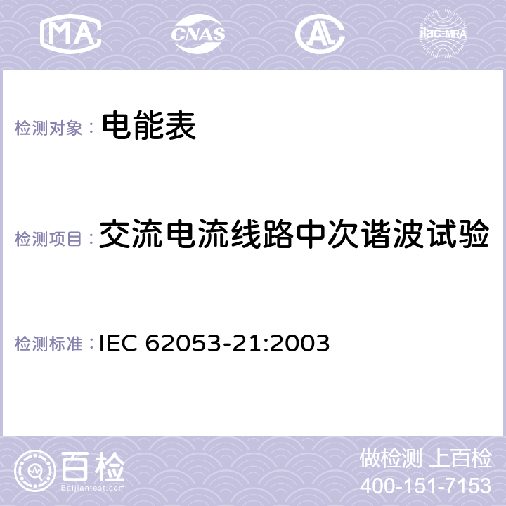 交流电流线路中次谐波试验 交流电测量设备 特殊要求 第21部分：静止式有功电能表（1级和2级） IEC 62053-21:2003 8.2.2