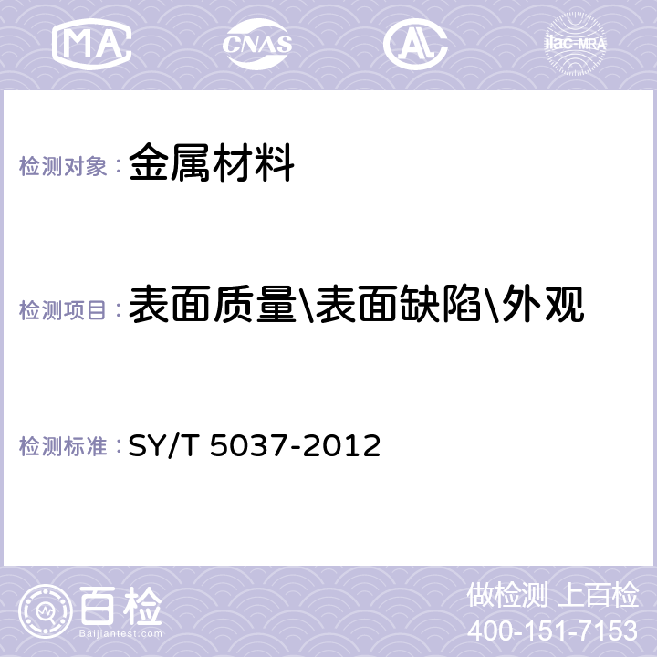 表面质量\表面缺陷\外观 普通流体输送管道用埋弧焊钢管 SY/T 5037-2012 5.7.1