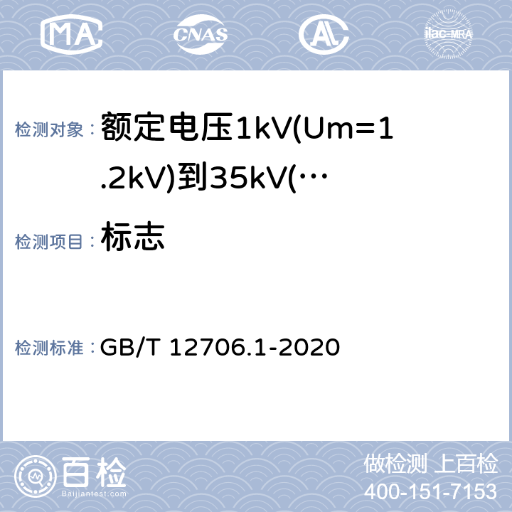 标志 额定电压1kV(Um=1.2kV)到35kV(Um=40.5kV)挤包绝缘电力电缆及附件 第1部分:额定电压1kV(Um=1.2kV)和3kV(Um=3.6kV)电缆 GB/T 12706.1-2020 4