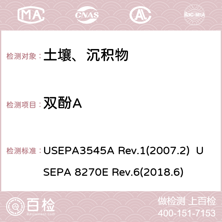 双酚A 半挥发性有机化合物的测定 加压液体萃取（PFE）  气相色谱/质谱（GC / MS）法 USEPA3545A Rev.1(2007.2) USEPA 8270E Rev.6(2018.6)