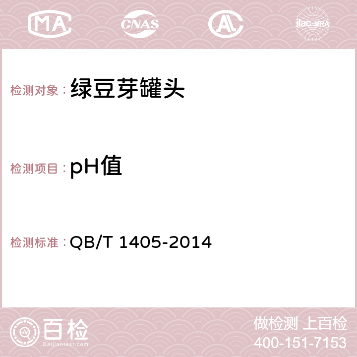 pH值 绿豆芽罐头 QB/T 1405-2014