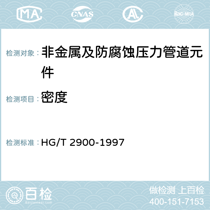 密度 聚四氟乙烯树脂体积密度试验方法 HG/T 2900-1997