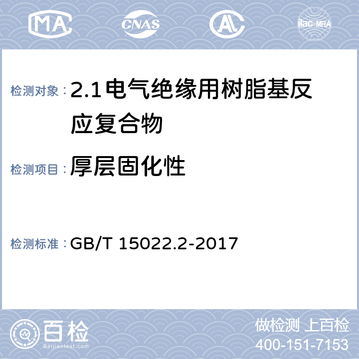 厚层固化性 电气绝缘用树脂基活性复合物 第2部分: 试验方法 GB/T 15022.2-2017 4.15