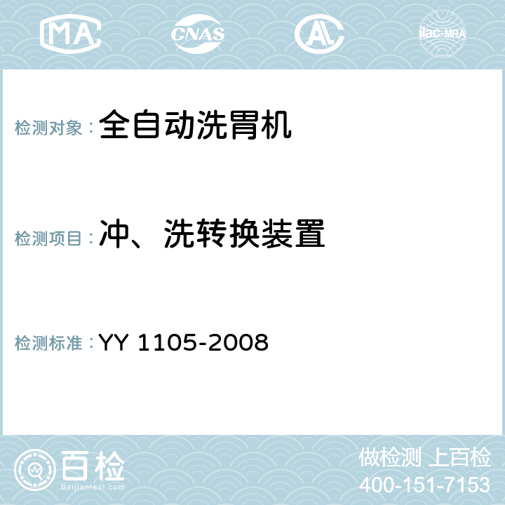冲、洗转换装置 电动洗胃机 YY 1105-2008 4.8