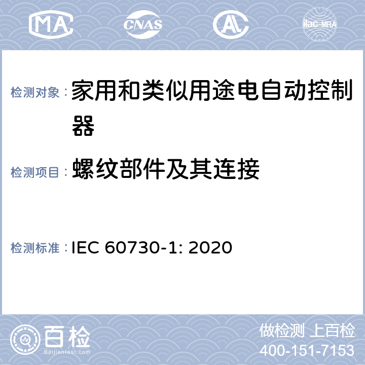 螺纹部件及其连接 家用和类似用途电自动控制器 第1部分：通用要求 IEC 60730-1: 2020 条款19