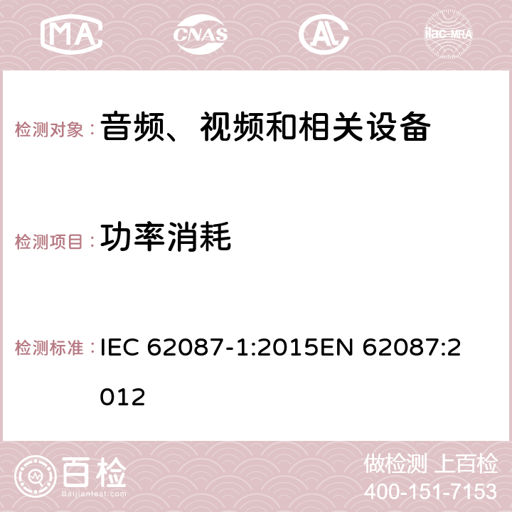 功率消耗 音频、视频和相关设备的功率消耗 测量方法 IEC 62087-1:2015
EN 62087:2012 6