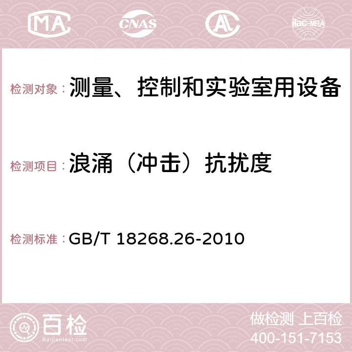 浪涌（冲击）抗扰度 测量、控制和实验室用的电设备 电磁兼容性要求 第26部分:特殊要求 体外诊断(IVD)医疗设备 GB/T 18268.26-2010