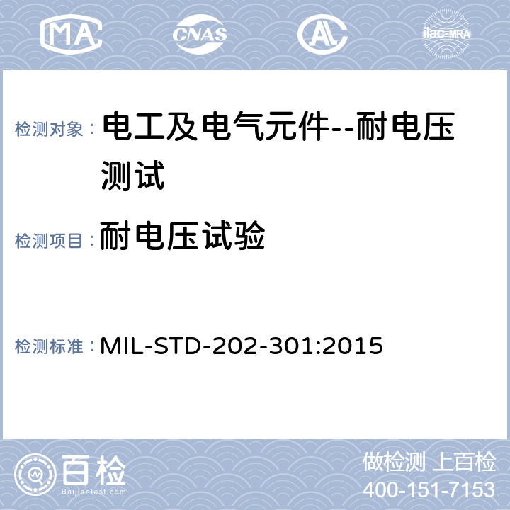 耐电压试验 MIL-STD-202-301:2015 电子及电气元件试验方法 介质耐压测试方法  方法301