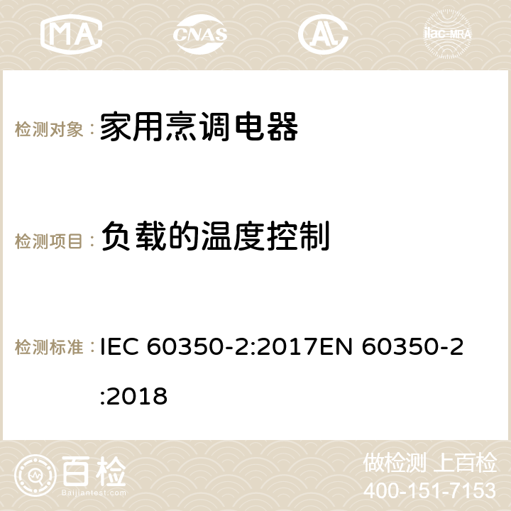 负载的温度控制 家用烹调电器--第2部分：炉盘- 性能测试方法 IEC 60350-2:2017
EN 60350-2:2018 8