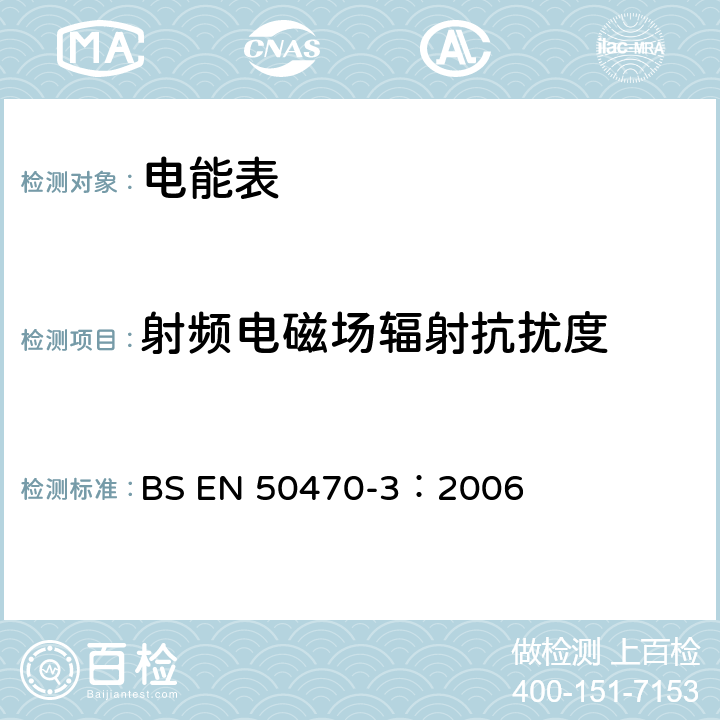 射頻電磁場輻射抗擾度 交流電測量設備 特殊要求 第3部分：靜止式有功電能表（A，B和C級） BS EN 50470-3：2006 8.7.7.12