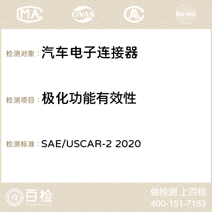 极化功能有效性 SAE/USCAR-2 2020 汽车电子连接器系统性能规格书  5.4.4