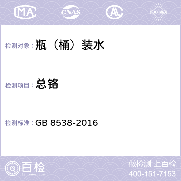 总铬 食品安全国家标准 饮用天然矿泉水检验方法 GB 8538-2016