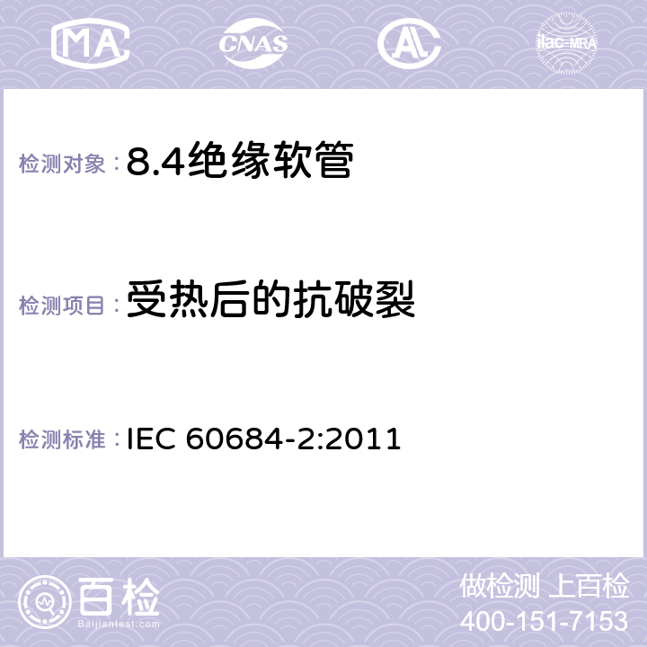 受热后的抗破裂 绝缘软管 第2部分：试验方法 IEC 60684-2:2011 5