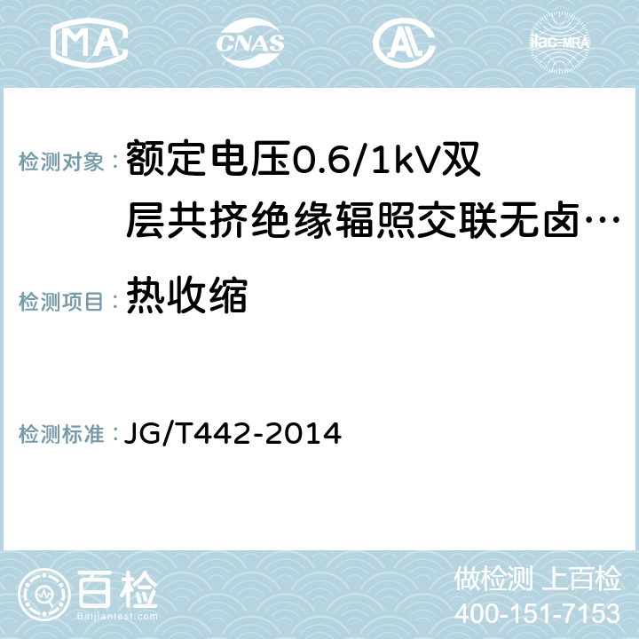 热收缩 JG/T 442-2014 额定电压0.6/1KV双层共挤绝缘辐照交联无卤低烟阻燃电力电缆