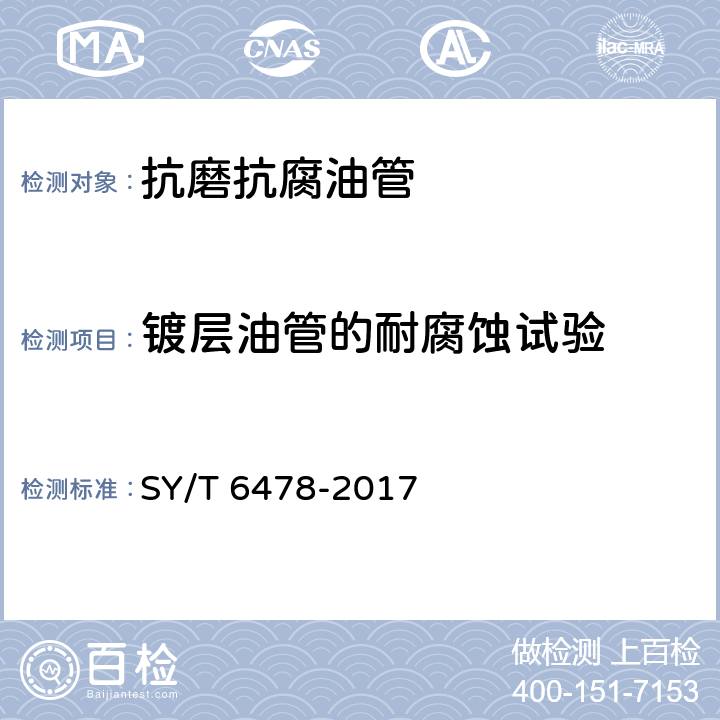 镀层油管的耐腐蚀试验 油管和套管表面镀层技术条件 SY/T 6478-2017 4.3.3