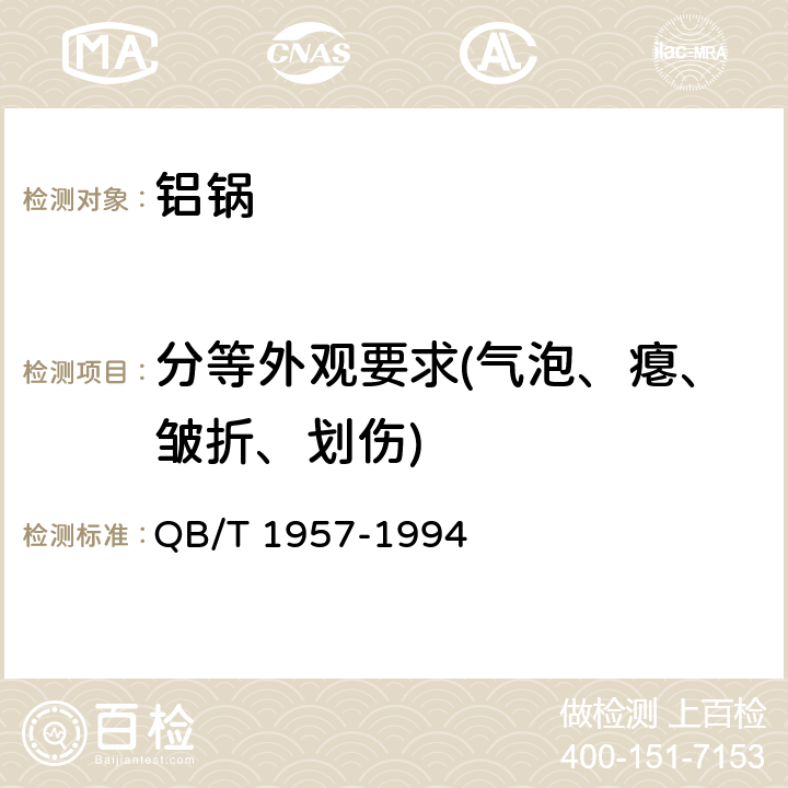 分等外观要求(气泡、瘪、皱折、划伤) QB/T 1957-1994 铝锅