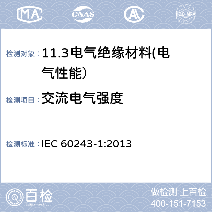 交流电气强度 绝缘材料电气强度试验方法 第1部分：工频下试验 IEC 60243-1:2013