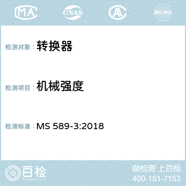 机械强度 13A 插头，插座，转换器和连接器 第3 部分：转换器规范 MS 589-3:2018 条款 20