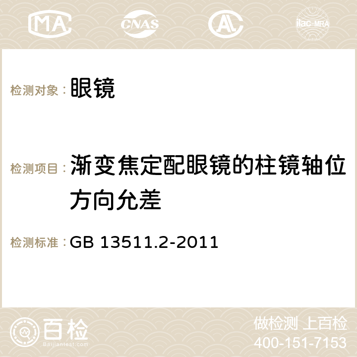 渐变焦定配眼镜的柱镜轴位方向允差 GB 13511.2-2011 配装眼镜 第2部分:渐变焦