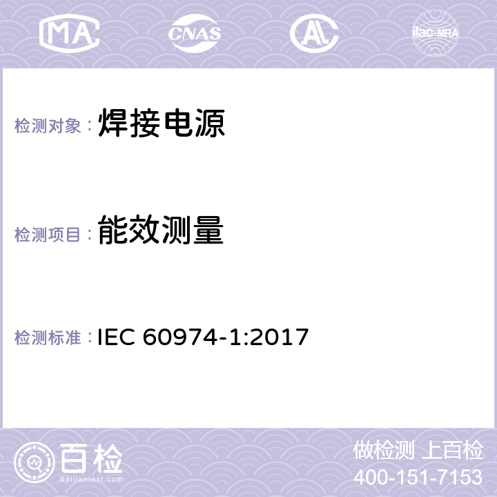 能效测量 弧焊设备 第1部分：焊接电源 IEC 60974-1:2017 Annex M